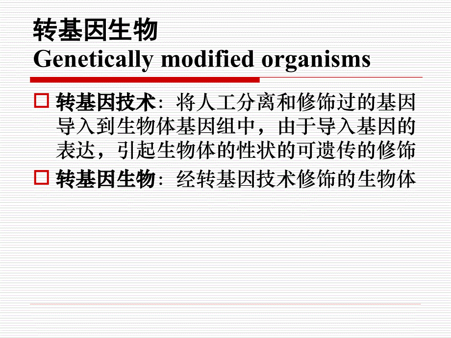 有害生物风险分析7转基因生物.ppt_第1页