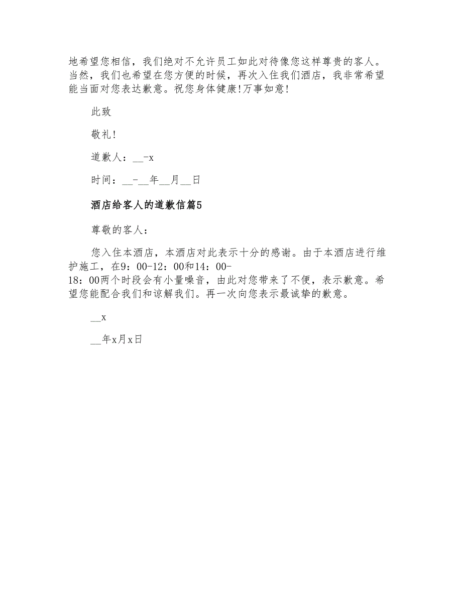 酒店给客人的道歉信5篇_第3页