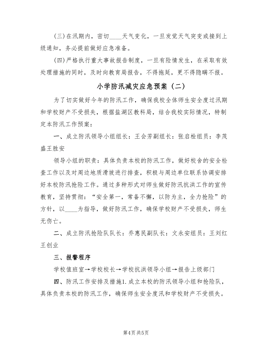 小学防汛减灾应急预案（2篇）_第4页