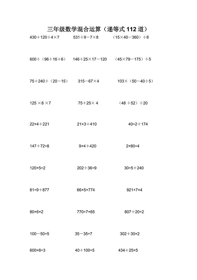 小学三年级混合计算题(递等式112题)