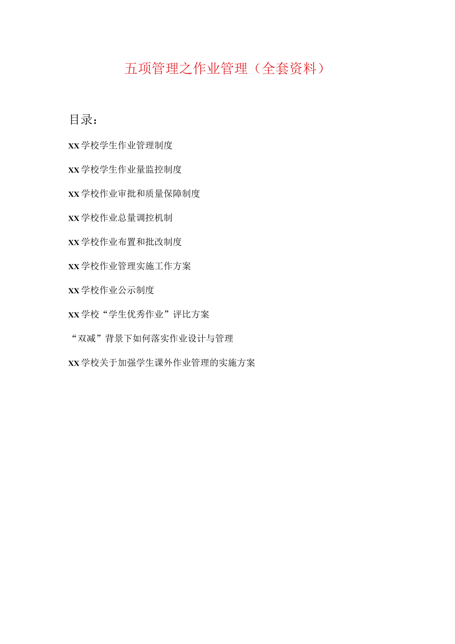 中小学落实“五项管理”之作业管理全套资料_第1页