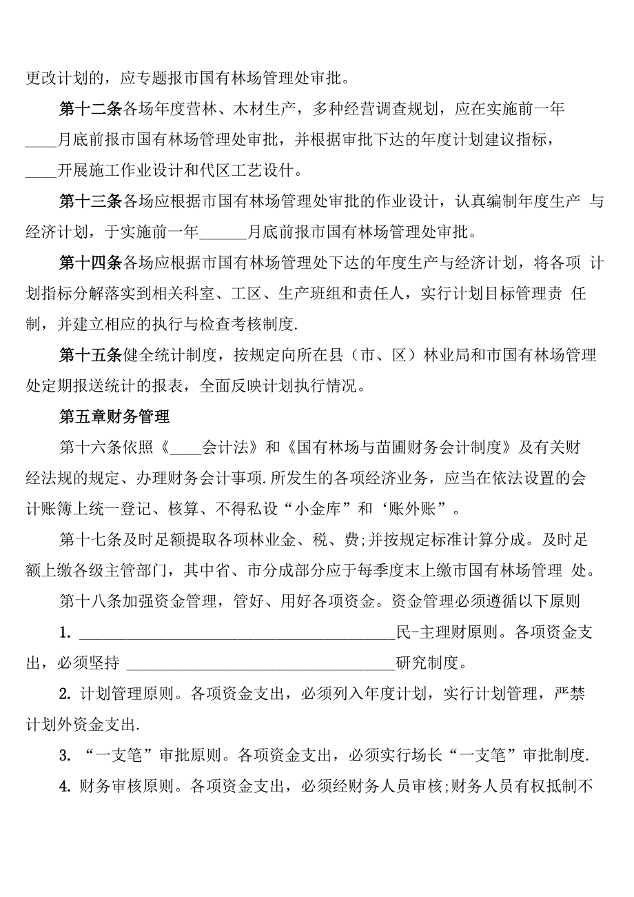 林场管理制度范本_第3页