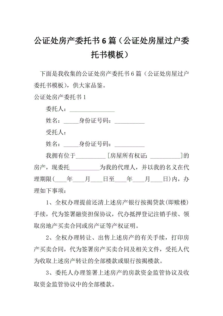 公证处房产委托书6篇（公证处房屋过户委托书模板）_第1页