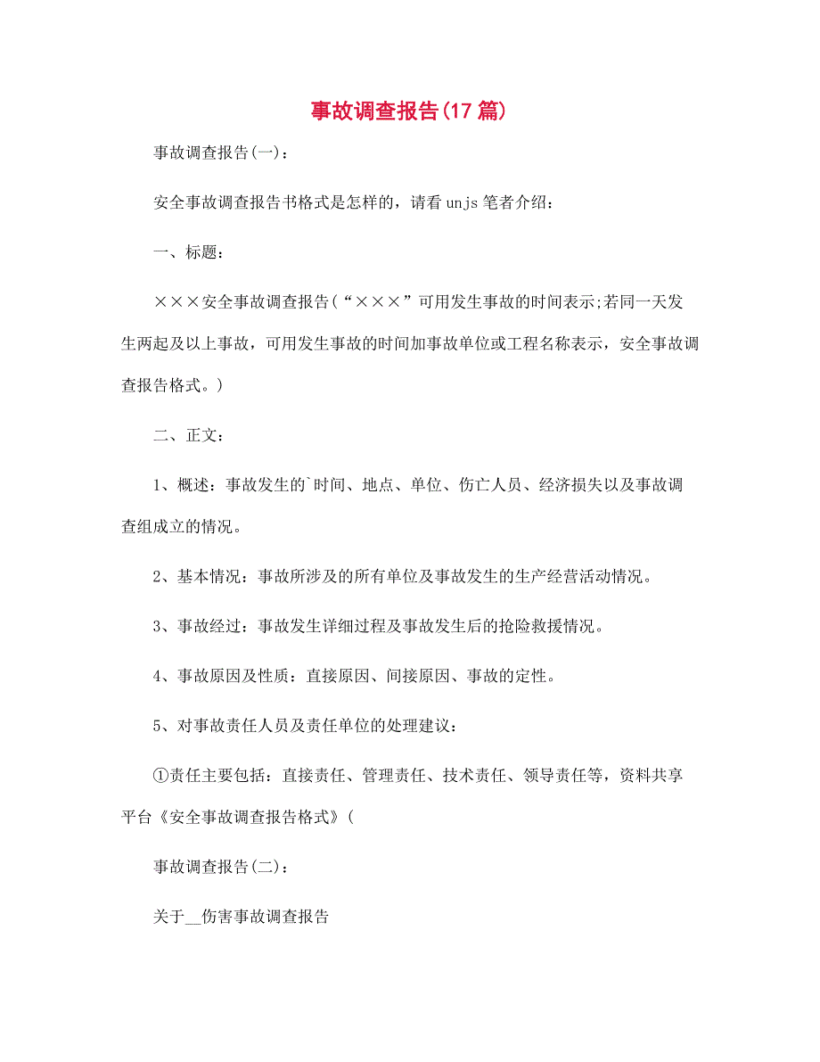 事故调查报告范文17篇汇编_第1页