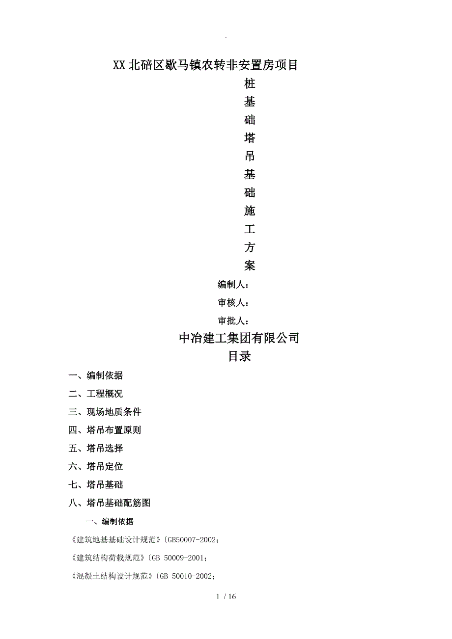 桩基础塔吊基础施工组织方案_第1页