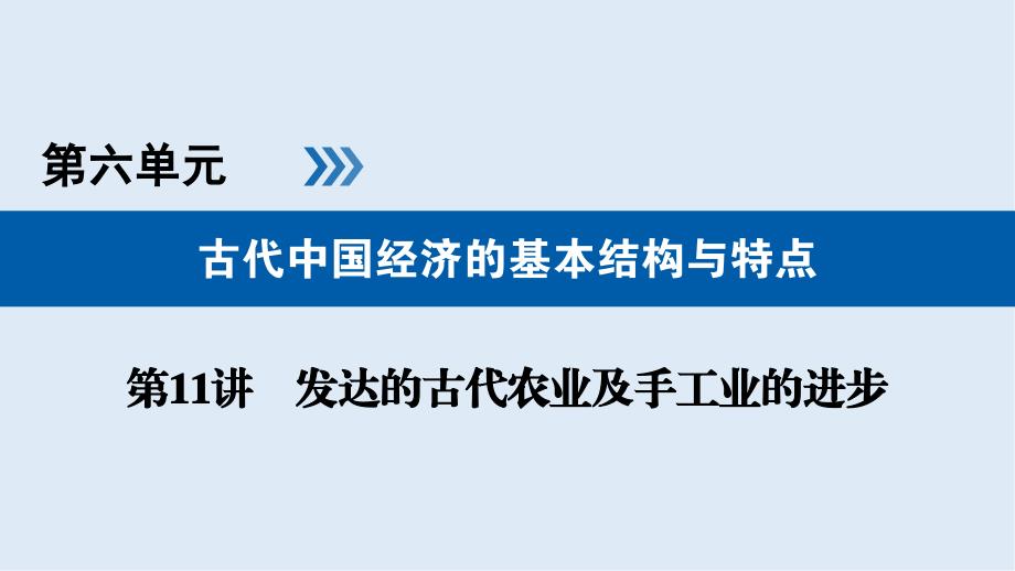 高考历史大一轮优选全国通用版课件：第11讲发达的古代农业及手工业的进步_第1页