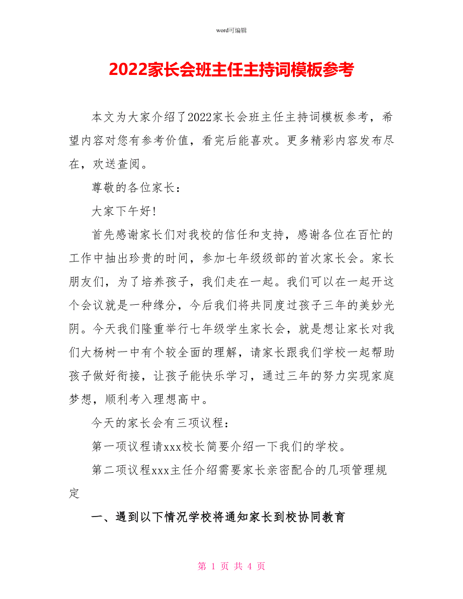 2022家长会班主任主持词模板参考_第1页