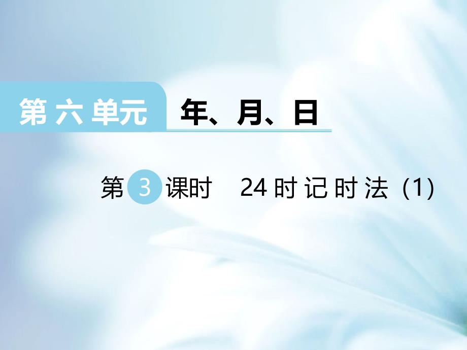 精品【西师大版】三年级上册数学：第6单元第3课时 24时计时法1_第2页