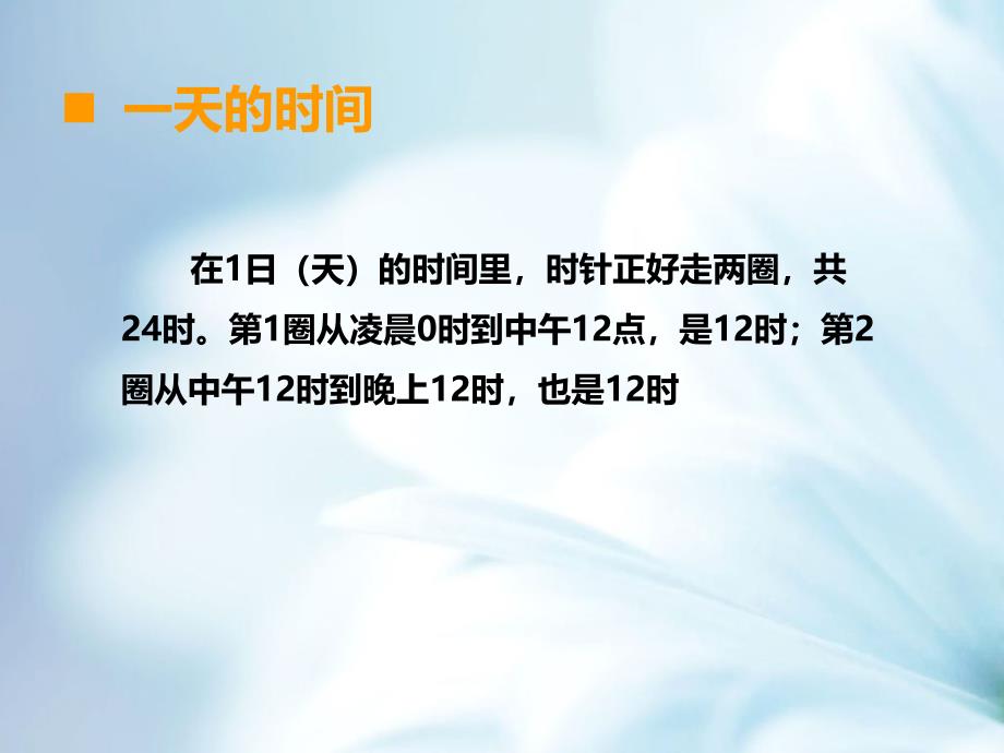 精品【西师大版】三年级上册数学：第6单元第3课时 24时计时法1_第3页