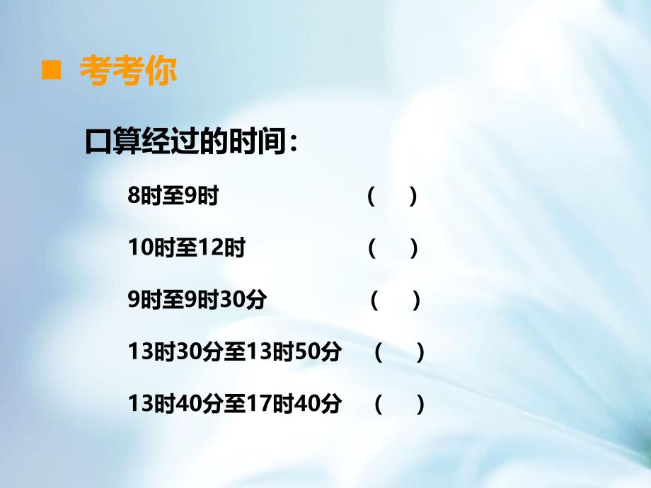 精品【西师大版】三年级上册数学：第6单元第3课时 24时计时法1_第4页