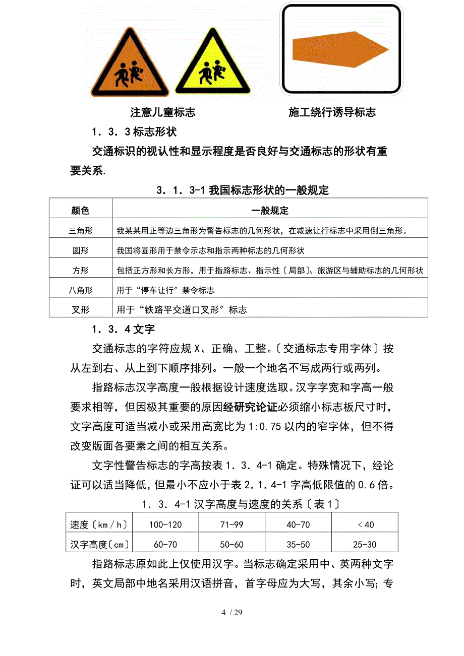 公路交通标志和标线设置要求规范全解_第4页