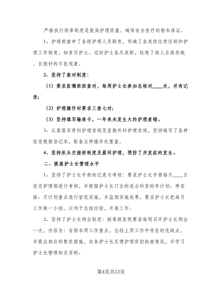 2023护师年度个人工作计划范文（4篇）_第4页