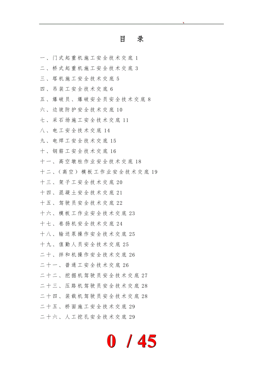 安全技术交底大全培训资料全_第1页