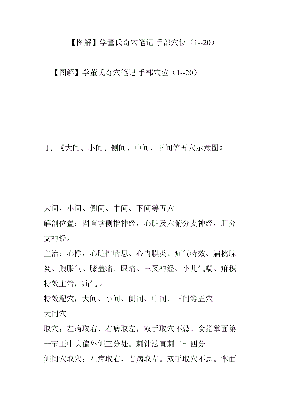 2023年学董氏奇穴笔记手部穴位_第1页