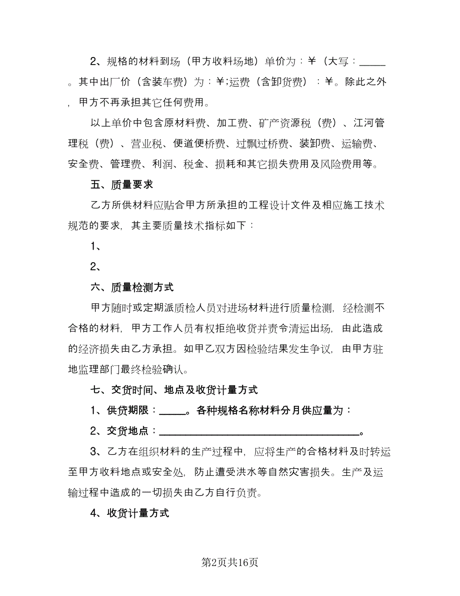 车间使用材料供货协议书格式版（7篇）_第2页