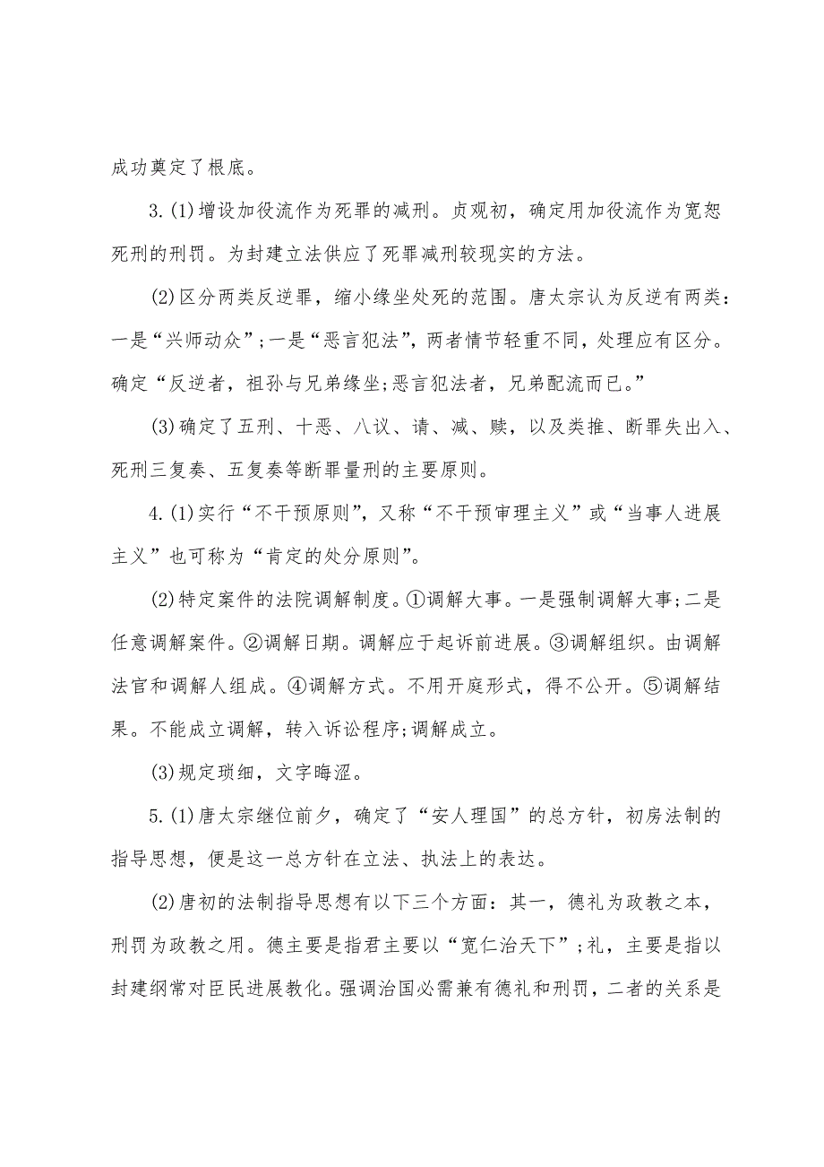 2022年司法考试卷一《法制史》课后练习题及答案（6）.docx_第2页