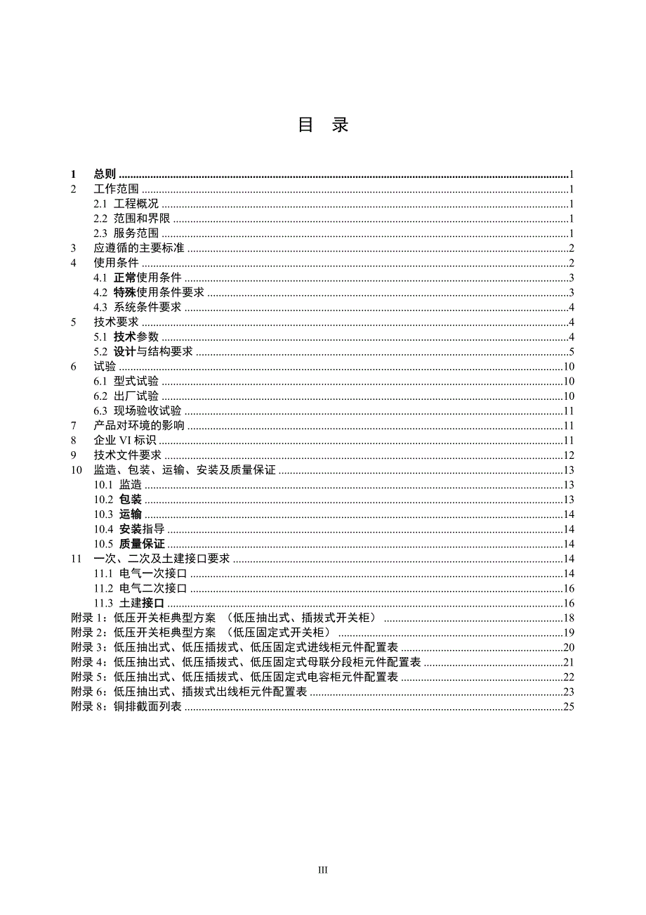 1-低压开关柜（通用）.doc_第4页