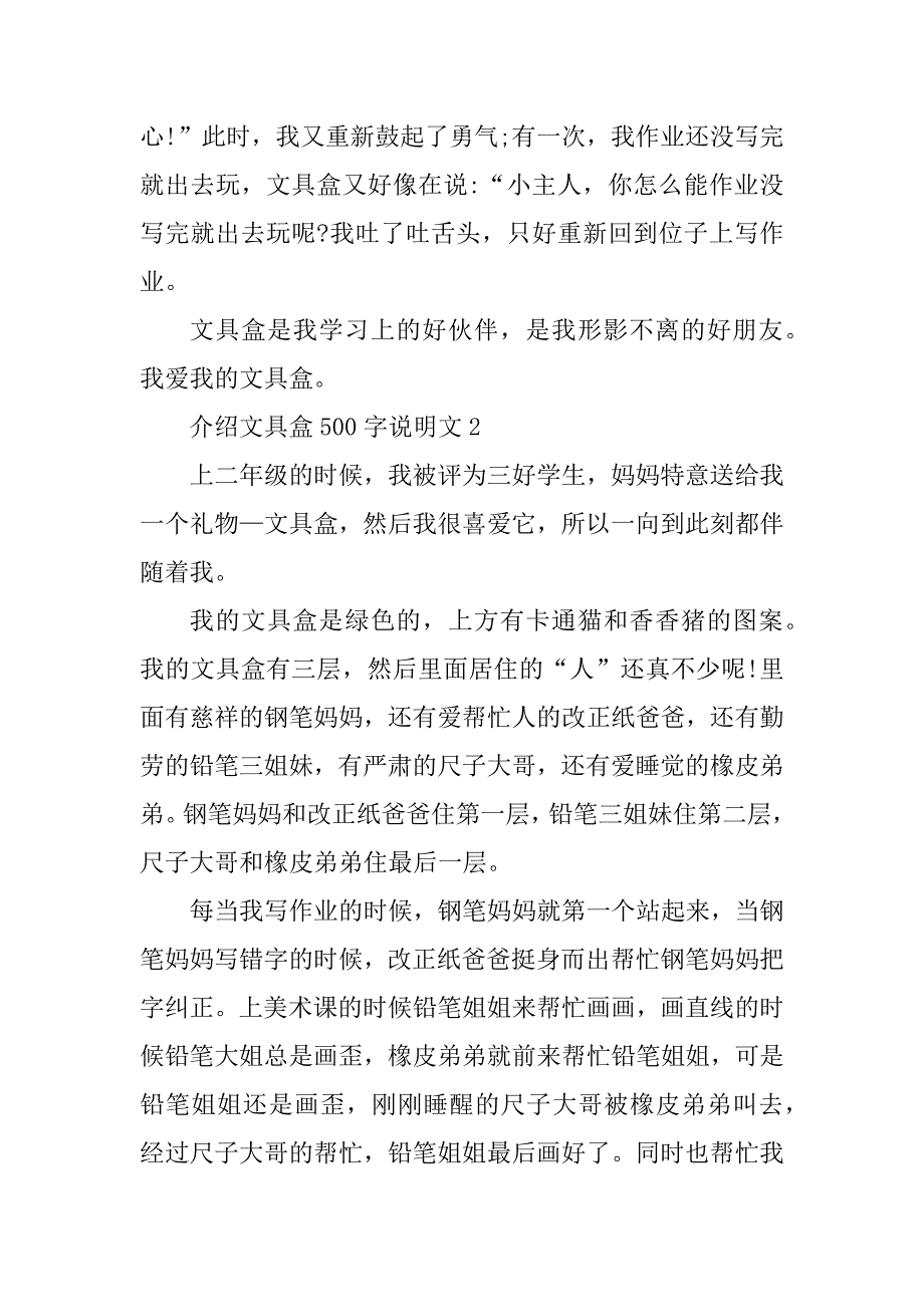 2023年关于我的文具盒说明文500字左右_第2页