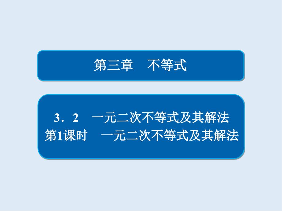 高中人教A版数学必修5课件：第三章 3.2 第1课时 一元二次不等式及其解法_第2页