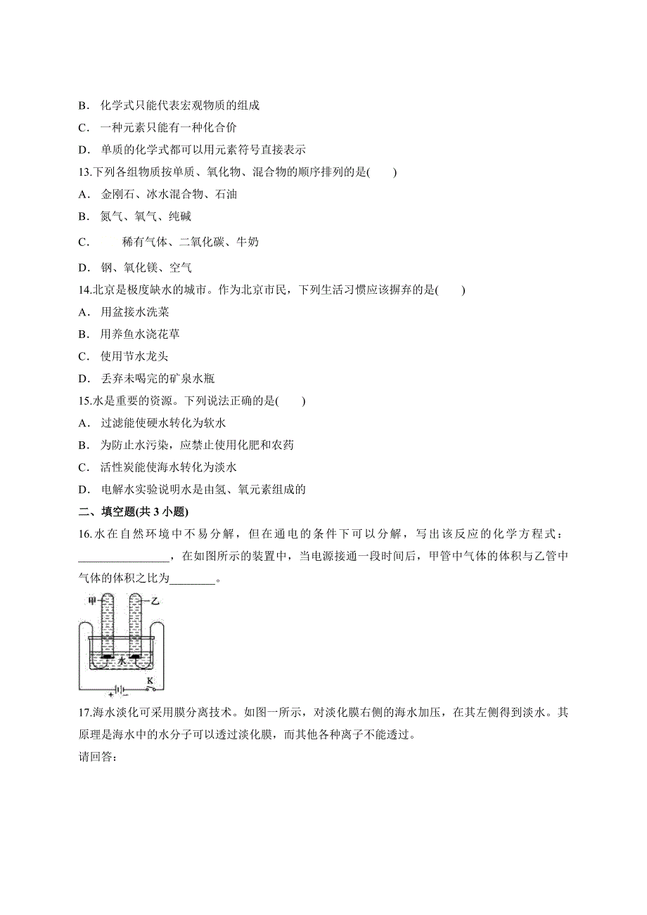 2020级人教版初中九年级上册化学第四单元《自然界的水》单元测试卷_第3页