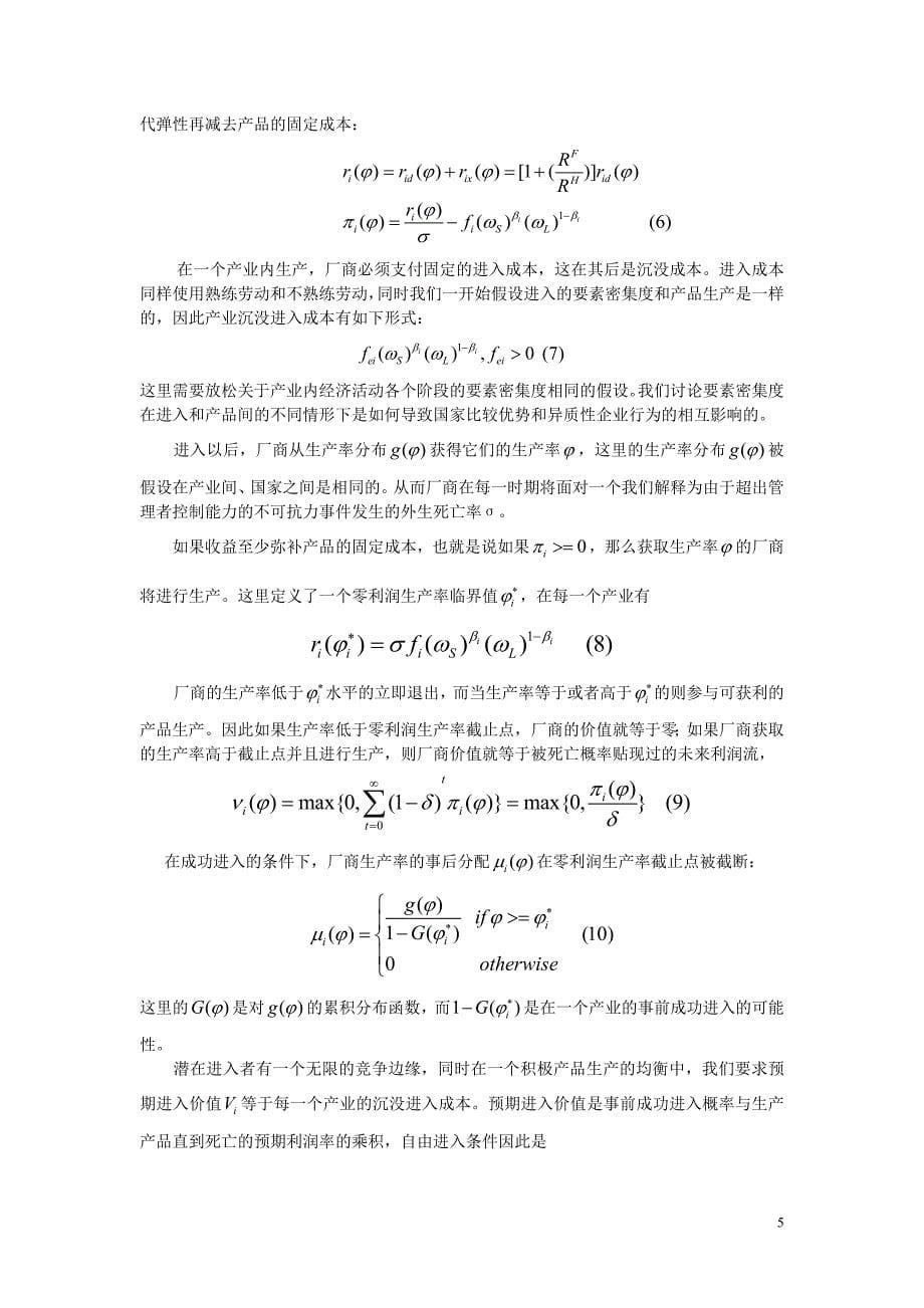 比较优势与异质企业中英文.doc_第5页