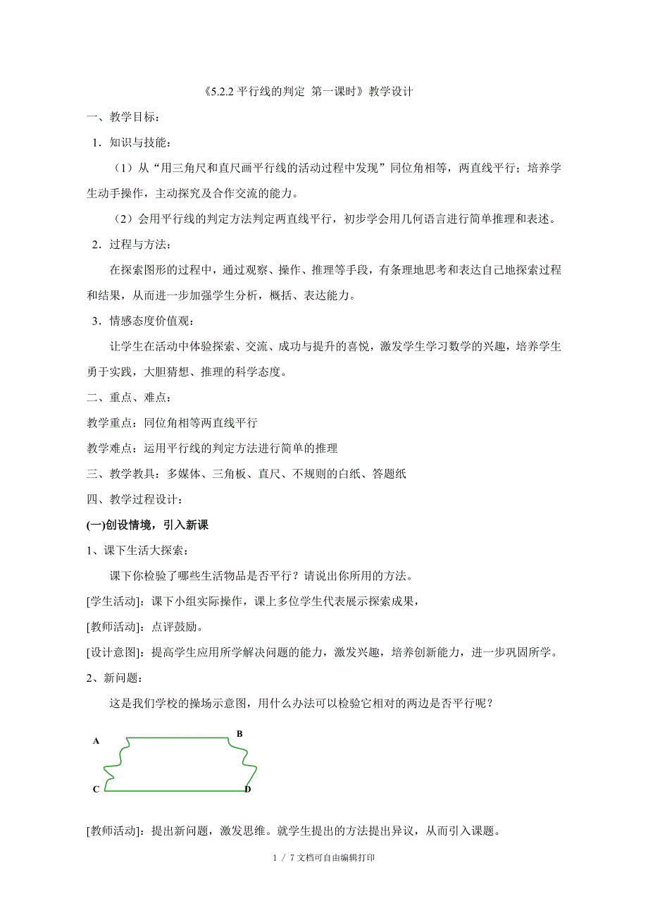 人教版七年级数学下册平行线的判定教学设计_第1页