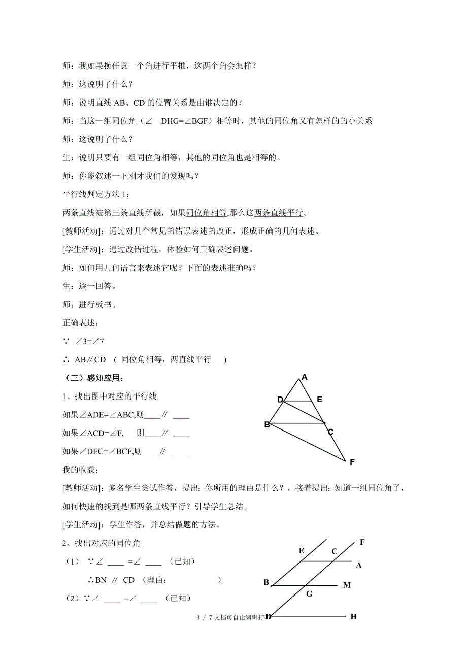 人教版七年级数学下册平行线的判定教学设计_第3页