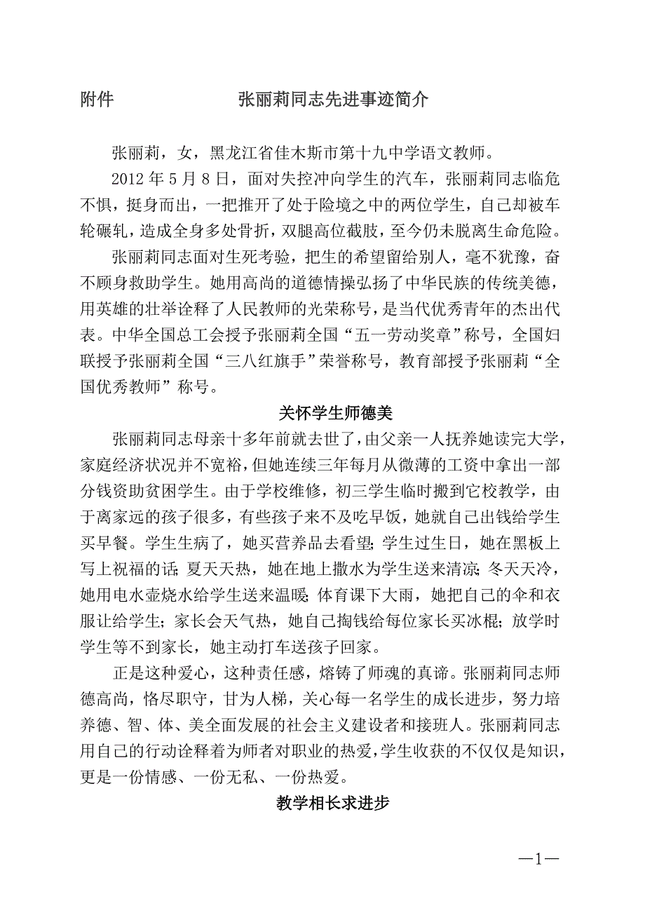 附件张丽莉同志先进事迹简介_第1页