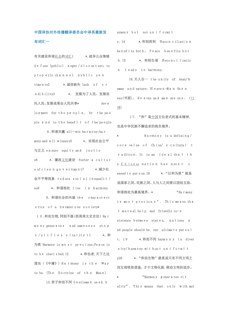 中国译协对外传播翻译委员会中译英最新发布词汇_第1页