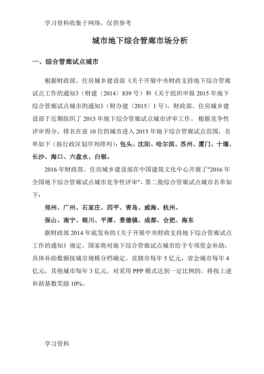 全国25个综合管廊试点城市市场分析.doc_第1页