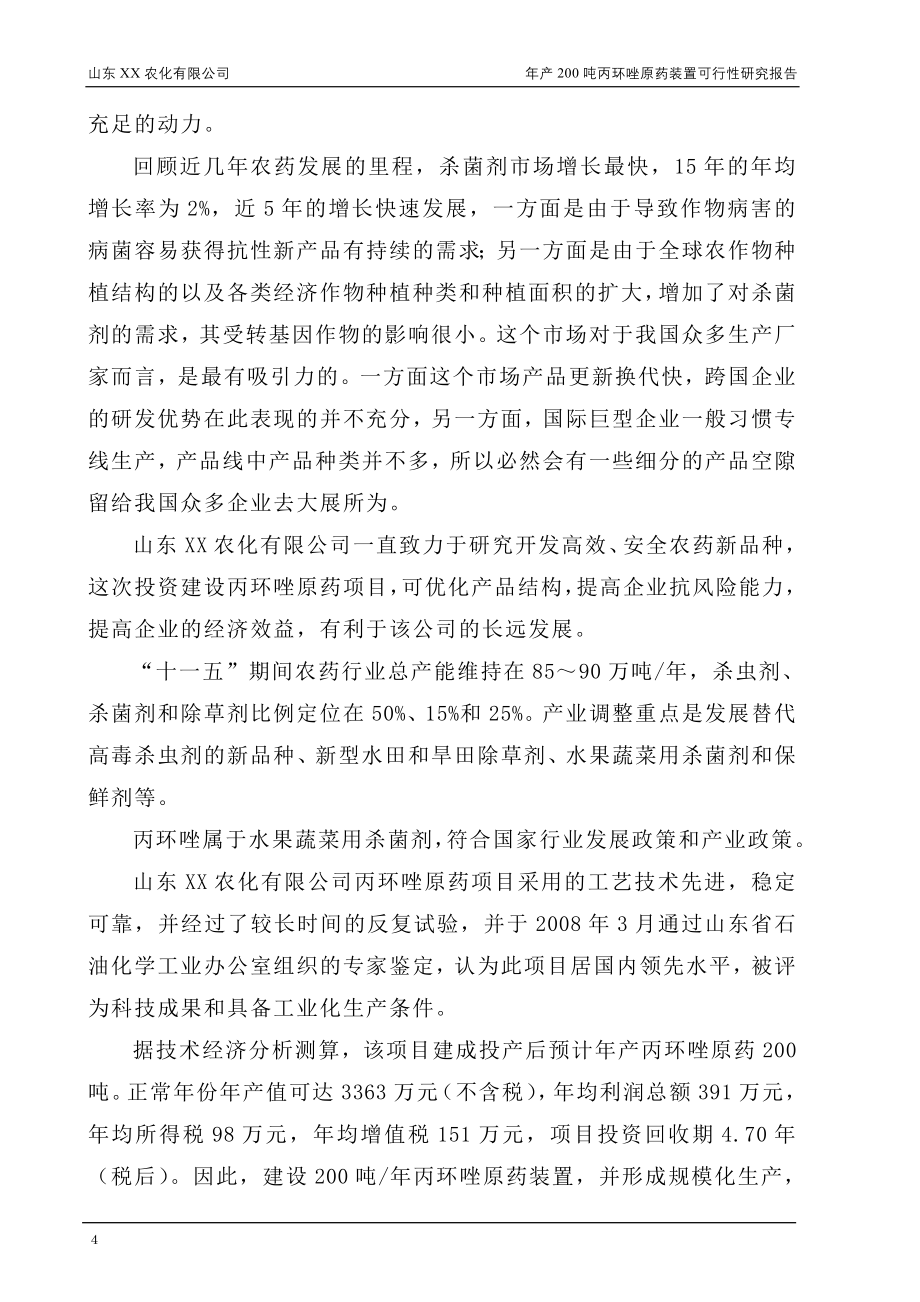 年产200吨丙环唑原药装置项目可行性研究报告.doc_第4页