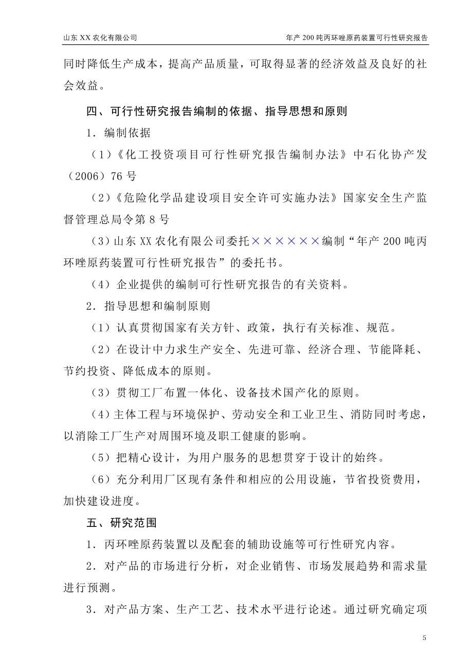 年产200吨丙环唑原药装置项目可行性研究报告.doc_第5页