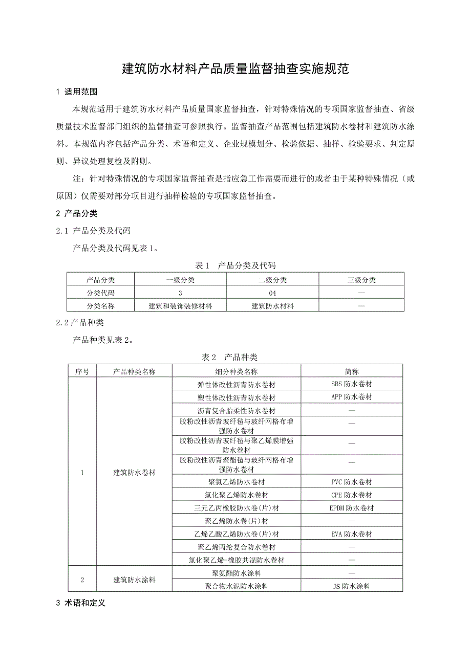 产品质量监督抽查实施规范第一批年版建筑防水材料_第2页