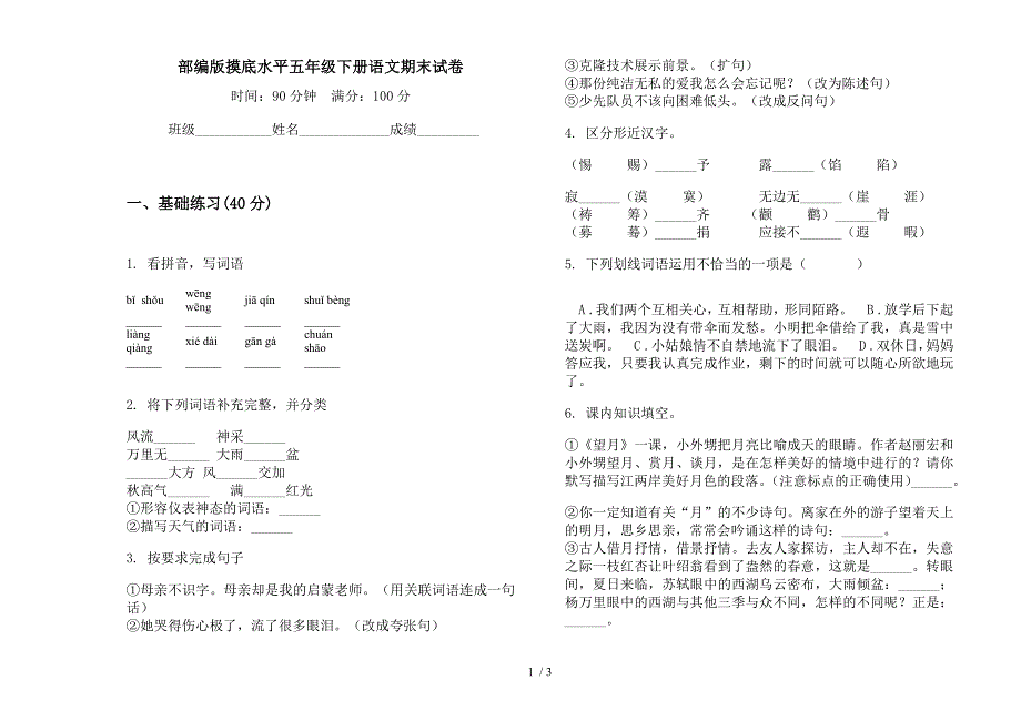 部编版摸底水平五年级下册语文期末试卷.docx_第1页