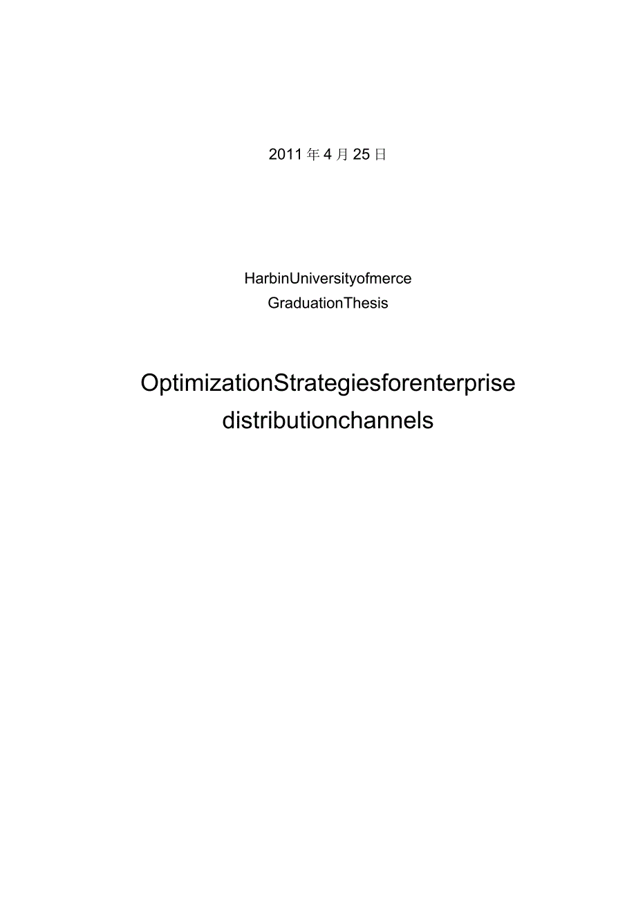 企业分销渠道优化策略_第3页