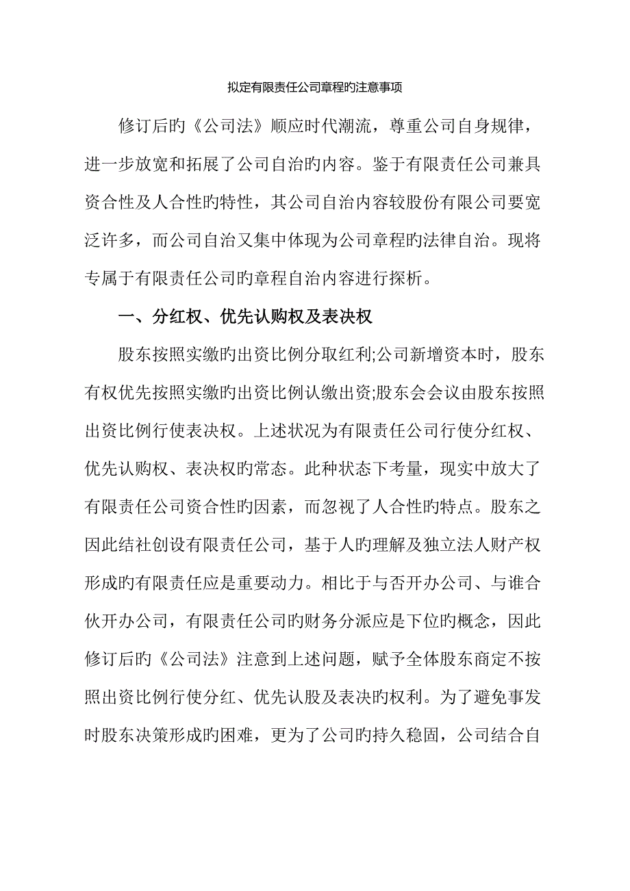 拟定有限责任公司章程的注意事项.docx_第1页