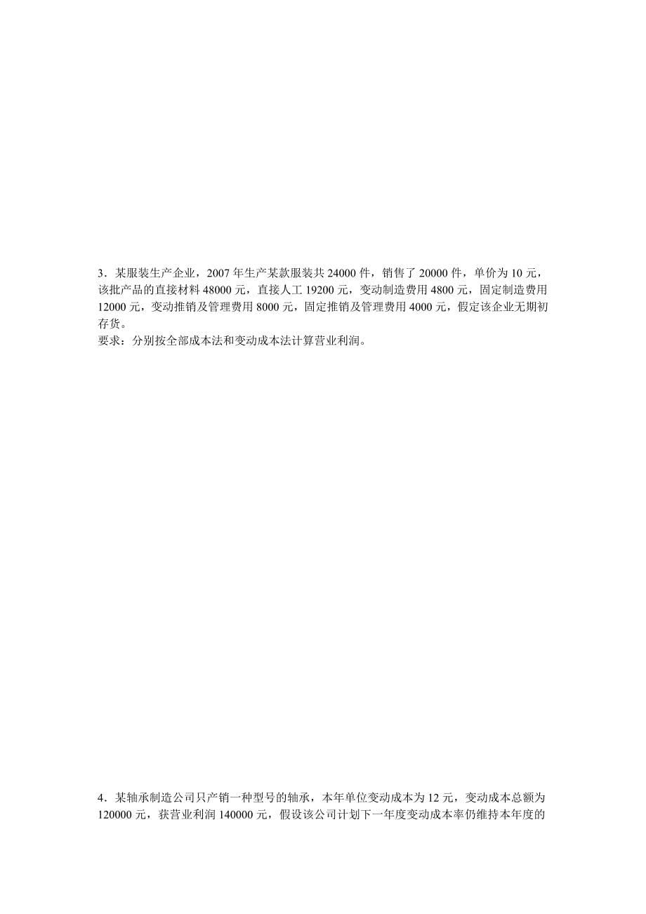 管理会计形成性考核作业一.doc_第5页