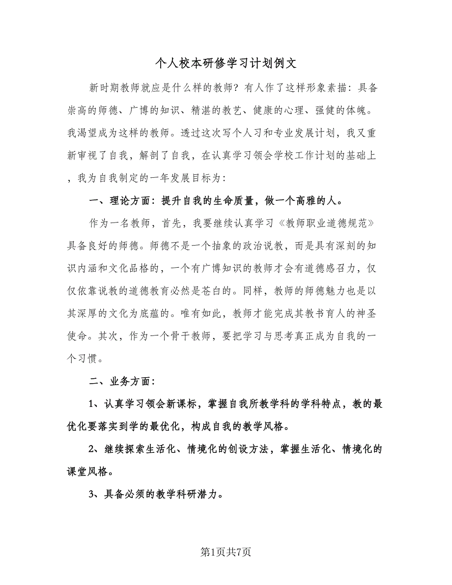 个人校本研修学习计划例文（3篇）.doc_第1页