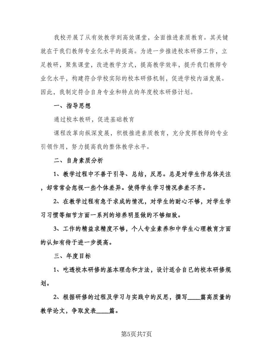 个人校本研修学习计划例文（3篇）.doc_第5页