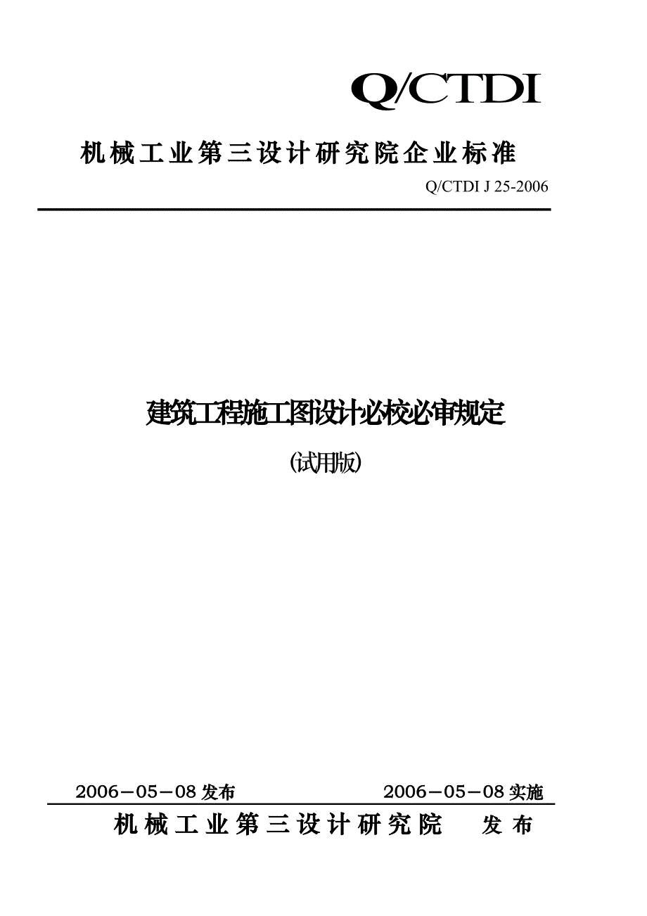 建筑工程施工图设计必校必审规定_第1页