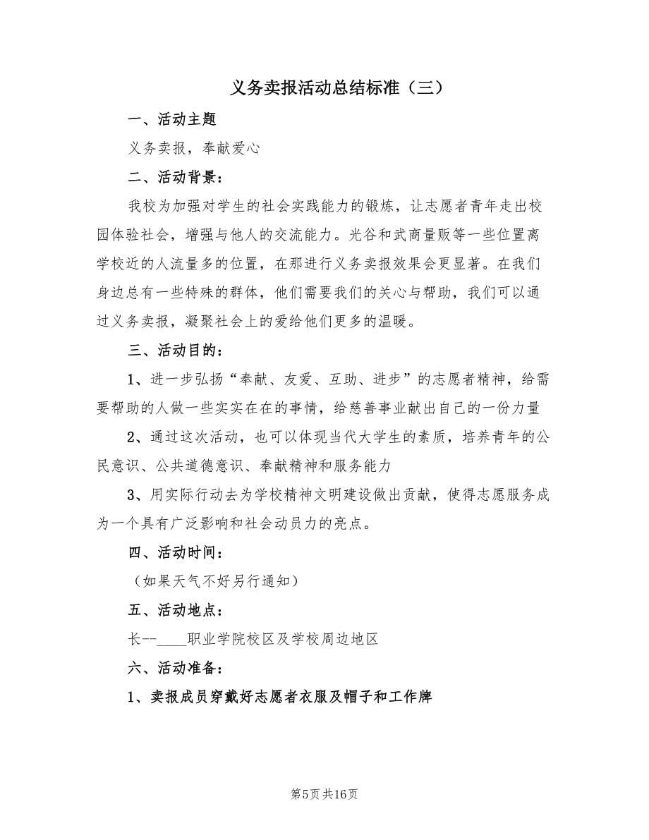 义务卖报活动总结标准（6篇）.doc_第5页