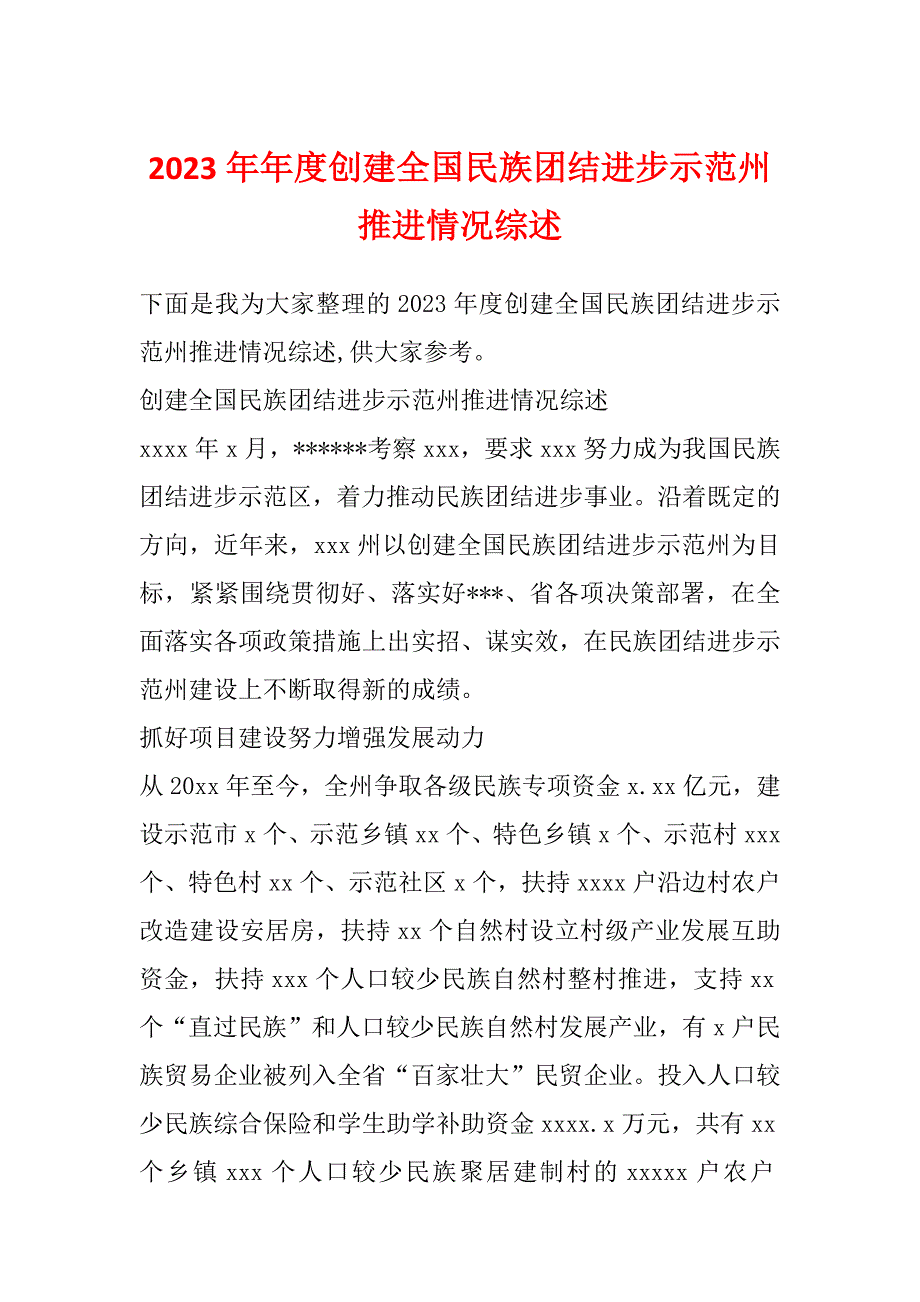 2023年年度创建全国民族团结进步示范州推进情况综述_第1页