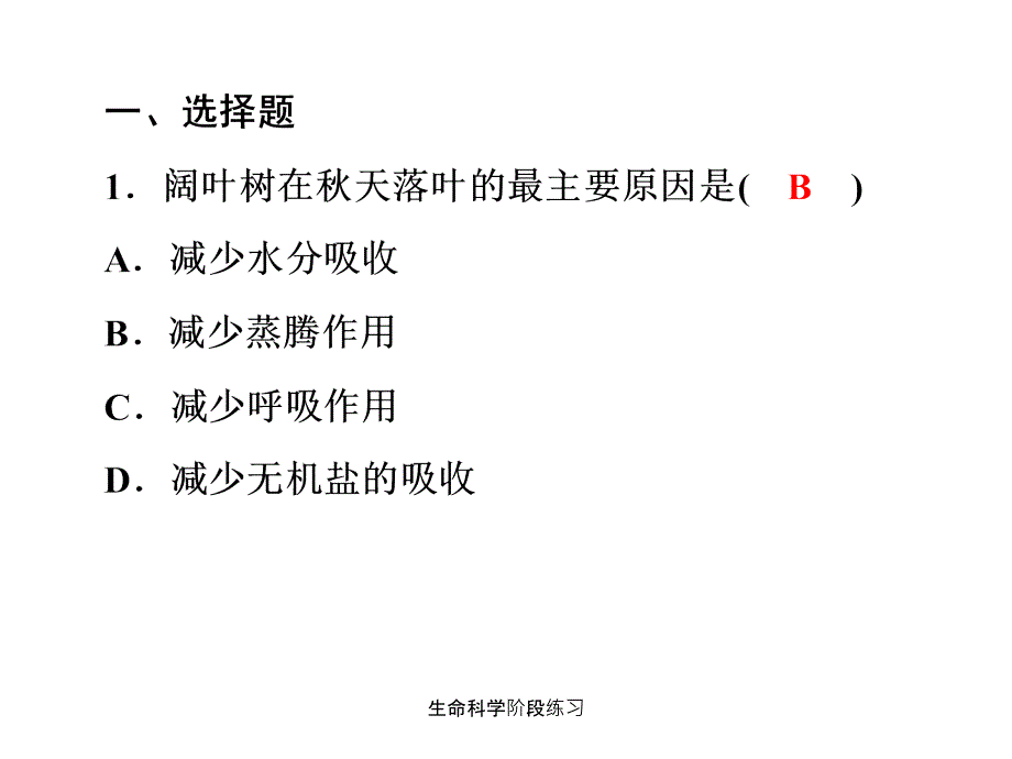 生命科学阶段练习课件_第2页