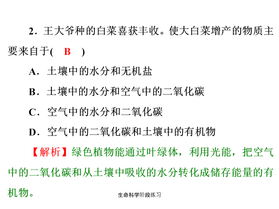 生命科学阶段练习课件_第3页