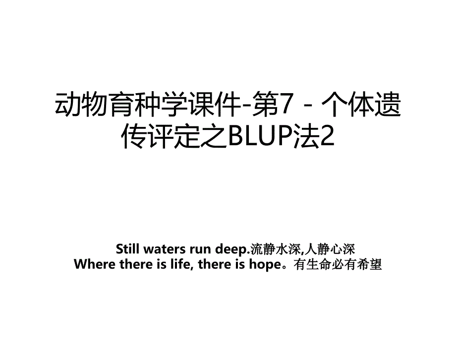 动物育种学课件-第7－个体遗传评定之BLUP法2_第1页