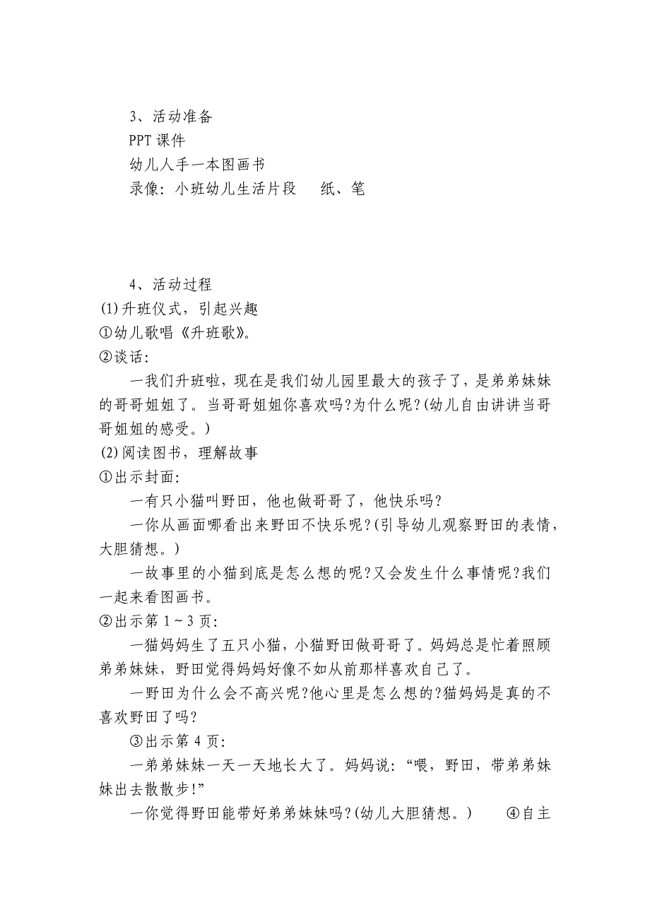 大班社会《我做哥哥了》优质公开课获奖教案教学设计-.docx_第4页