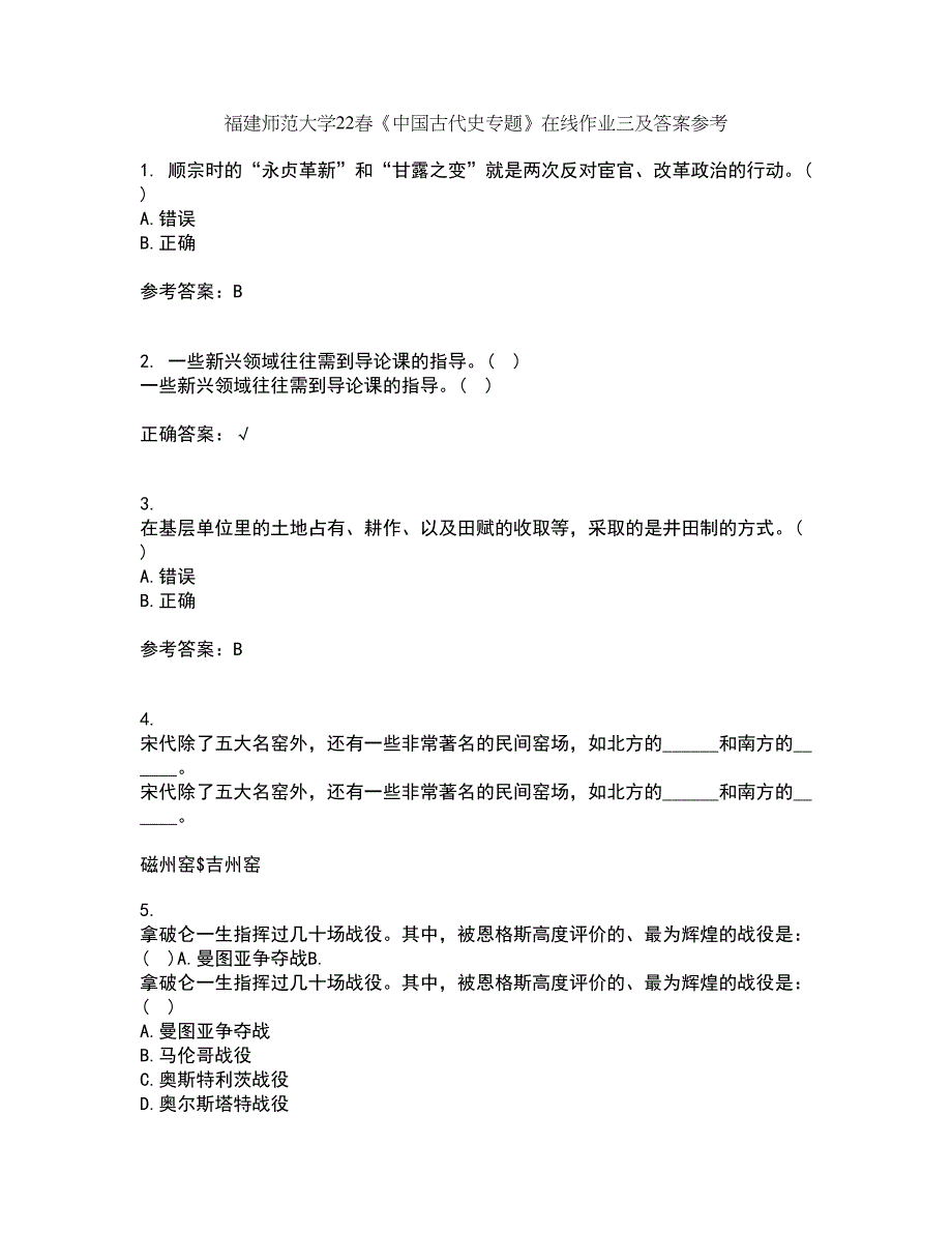 福建师范大学22春《中国古代史专题》在线作业三及答案参考43_第1页