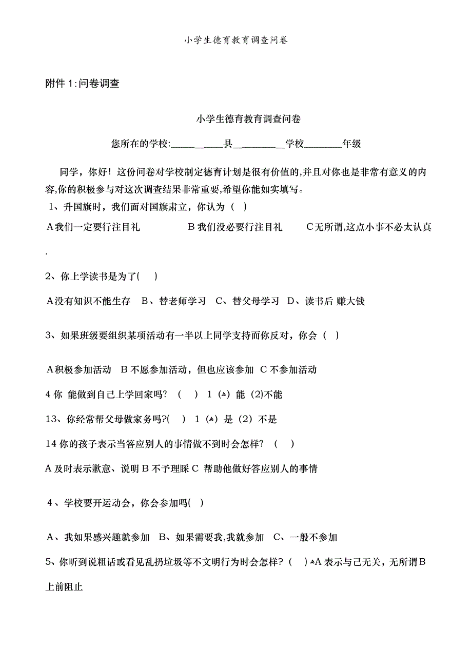 小学生德育教育调查问卷_第1页