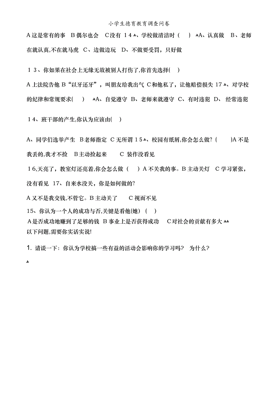 小学生德育教育调查问卷_第3页