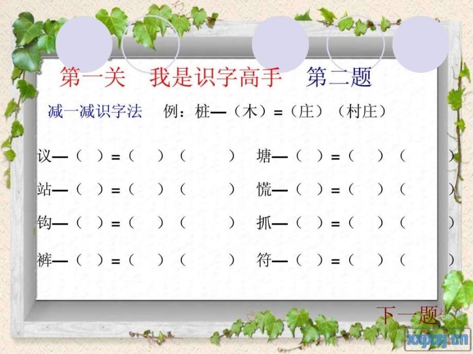 小学二年级下册语文知识闯关游戏.ppt_第3页